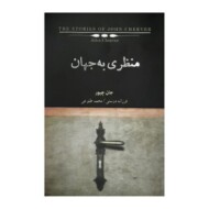 منظری به جهان