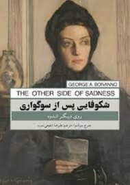 شکوفایی پس از سوگواری