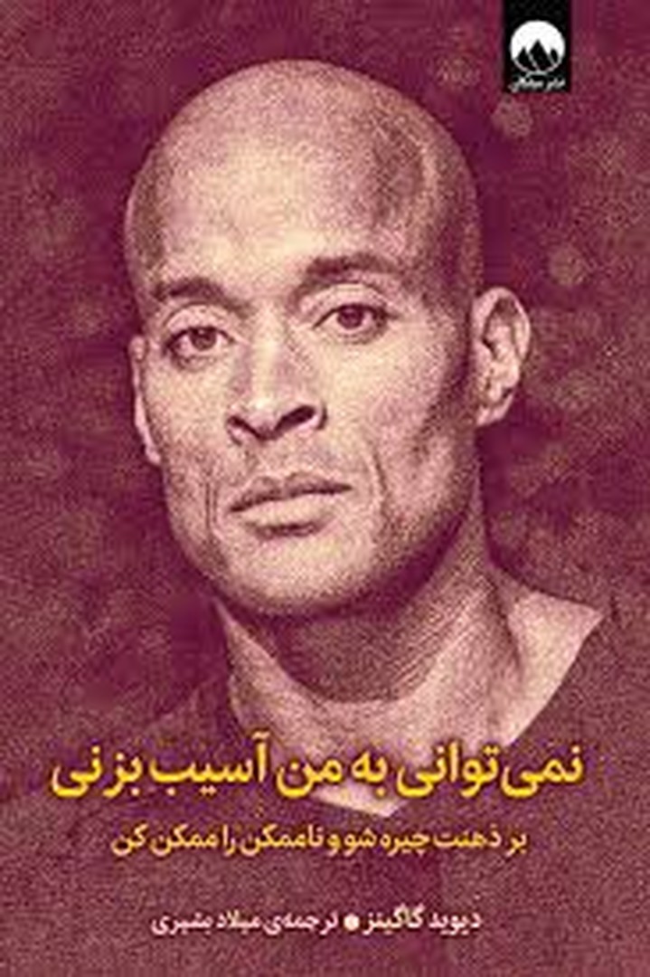 نمیتوانی به من آسیب بزنی: بر ذهنت چیره شو و ناممکن را ممکن کن نمیتوانی به من آسیب بزنی: بر ذهنت چیره شو و ناممکن را ممکن کن