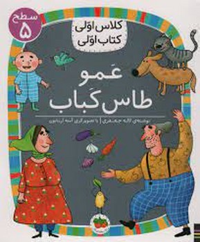 عمو طاس کباب/کلاس اولی کتاب اولی: سطح 5 مرکز فرهنگی آبی شیراز