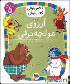 آرزوی غولچه برفی مرکز فرهنگی آبی شیراز