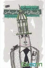 تابستان در بادن بادن مرکز فرهنگی آبی شیراز