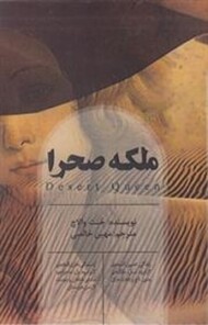 ملکه صحرا