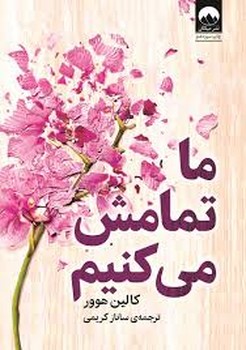 ما تمامش می‌کنیم