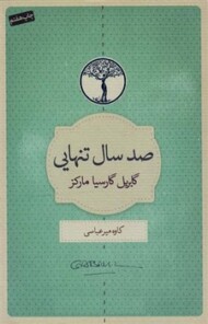 صد سال تنهایی/کاوه میرعباسی مرکز فرهنگی آبی شیراز