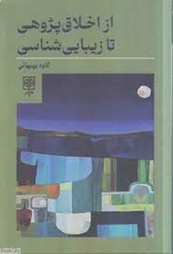 از اخلاق پژوهی تا زیبایی شناسی