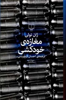 مغازه‌ی خودکشی مرکز فرهنگی آبی شیراز