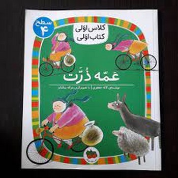 عمه ذرت/کلاس اولی کتاب اولی: سطح 4 مرکز فرهنگی آبی شیراز
