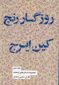روزگار رنج کین ایرج/جلد ششم