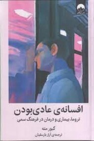 افسانه ی عادی بودن (گالینگور)