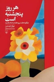 هر روز پنجشنبه است: چگونه هفت روز هفته را شاد باشید مرکز فرهنگی آبی شیراز