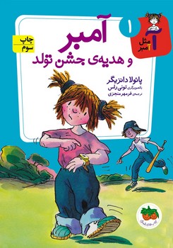 آ مثل آمبر 1: آمبر و هدیه‌ی جشن تولد مرکز فرهنگی آبی شیراز 3