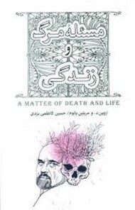 مسئله مرگ و زندگی