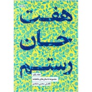 مجموعه داستان های شاهنامه 1: هفت خان رستم