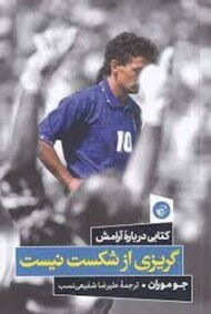 گریزی از شکست نیست مرکز فرهنگی آبی شیراز