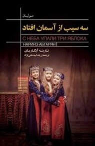 سه سیب از آسمان افتاد