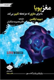 مغز پویا: ماجرای مغزی که هرلحظه تغییر می کند