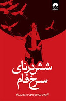 شش درنای سرخ فام شش درنای سرخ فام