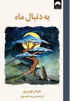 به دنبال ماه (گالینگور) به دنبال ماه (گالینگور)