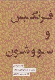 مجموعه داستان های شاهنامه 16: فرنگیس و سووشون