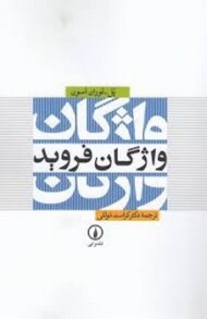 واژگان فروید