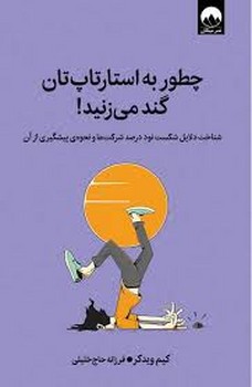 چطور به استارتاپ تان گند می زنید!