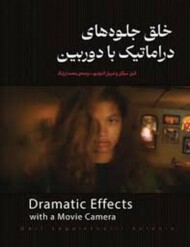 خلق جلوه های دراماتیک با دوربین