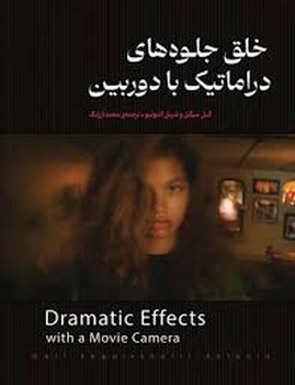 خلق جلوه های دراماتیک با دوربین خلق جلوه های دراماتیک با دوربین