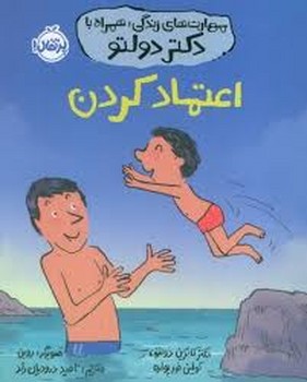 اعتماد کردن/مهارت های زندگی،همراه با دکتر دولتو