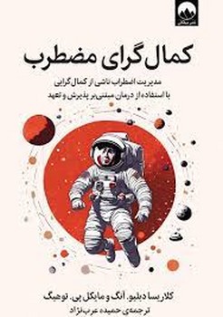 کمال گرای مضطرب