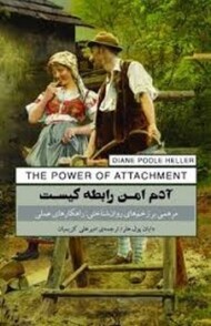 آدم امن رابطه کیست