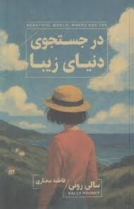 در جستجوی دنیای زیبا