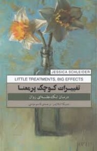 تغییرات کوچک پرمعنا