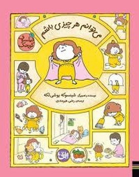 فیلسوف کوچک 9 می توانم هرچیزی باشم