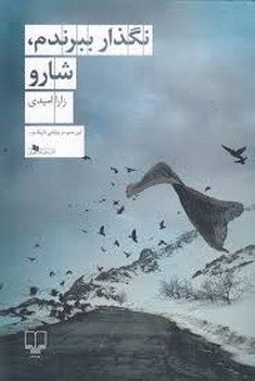 نگذار ببرندم شارو