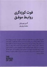 فوت کوزه گری روابط موفق