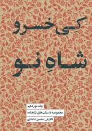 کی خسررو شاه نو