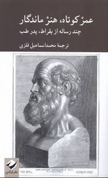 عمر کوتاه .هنر ماندگار