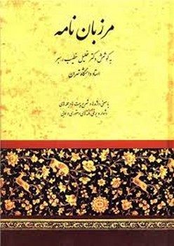 مرزبان نامه /صفی علیشاه (گالینگور)
