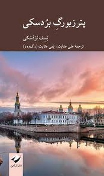 پترزبورگ بردسکی