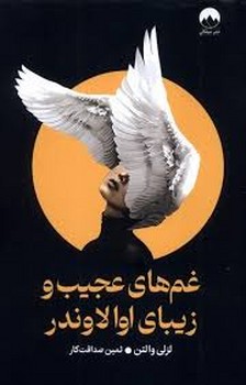 غم های عجیب و زیبای اوالاوندر