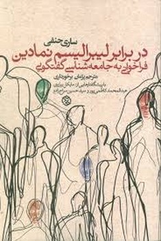 دربرابر لیبرالیسم نمادین