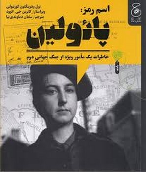 اسم رمز: پائولین