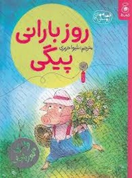 روز بارانی پیگی مرکز فرهنگی آبی شیراز 3