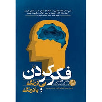 فکر کردن بی درنگ و با درنگ (گالینگور)