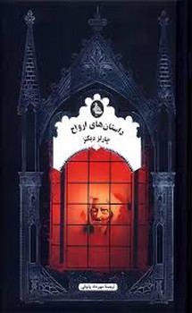 داستان های ارواح