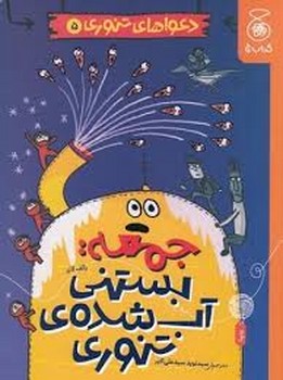 جمعه بستنی آب شده ی تنوری/دعواهای تنوری 5 مرکز فرهنگی آبی شیراز