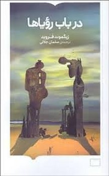 در باب رویاها