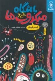 باشگاه میکروب ها مرکز فرهنگی آبی شیراز