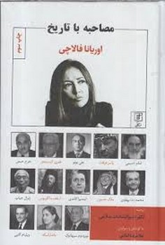 مصاحبه با تاریخ